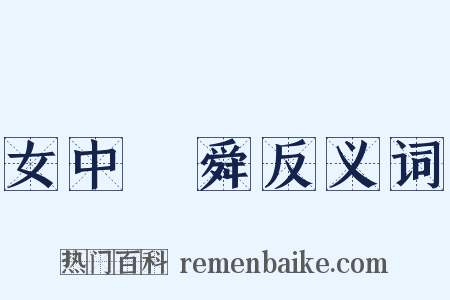 女中堯舜反义词是什么意思的图片